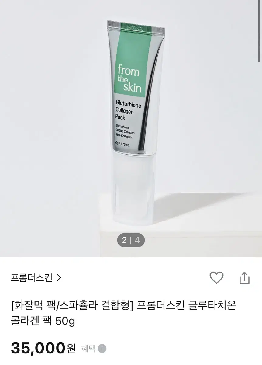 프롬더스킨 콜라겐팩 새제품